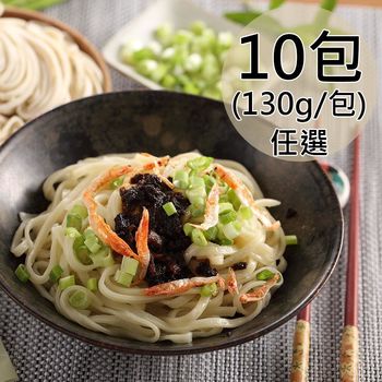 【一等鮮】肉燥/椒麻乾拌麵任選10包〈130g/包〉|乾拌麵