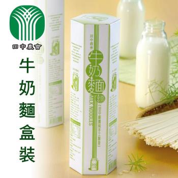 田中農會 牛奶麵3盒(300g/盒)|其他麵條