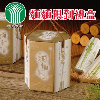 田中農會 麵麵俱到禮盒(300g-盒)  2盒一組|其他麵條