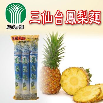 成功農會 三仙台鳳梨麵3包(150g/包)|其他麵條
