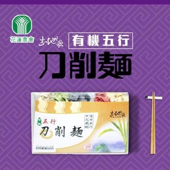 花蓮市農會 土地之歌 有機五行刀削麵2包(375g/包)|關廟麵/刀削麵