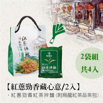 【搽禮紅】紅蔥勁香紅茶拌麵-2入藏心意(2袋組)|乾拌麵