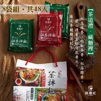 【搽禮紅】綜合口味紅茶拌麵-6入藏心禮(8袋組)|乾拌麵