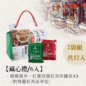 【搽禮紅】綜合口味紅茶拌麵-6入藏心禮(2袋組)|乾拌麵