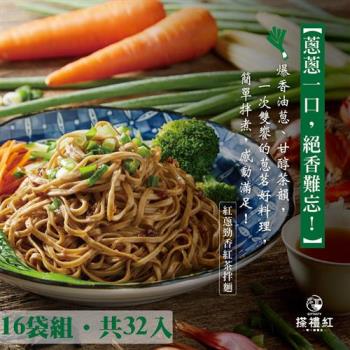 【搽禮紅】紅蔥勁香紅茶拌麵-2入藏心意(16袋組)|乾拌麵