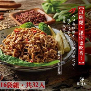 【搽禮紅】椒麻真辛紅茶拌麵-2入藏心意(16袋組)|乾拌麵