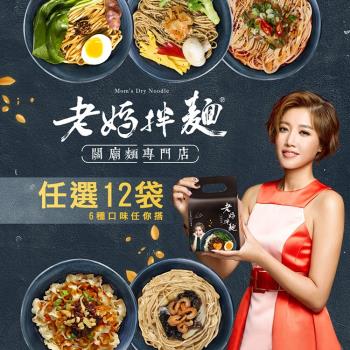 老媽拌麵  任選12袋48入 (香菇炸醬/四川麻辣/蔥油開洋/老成都擔擔/胡椒麻醬/酸辣)|乾拌麵