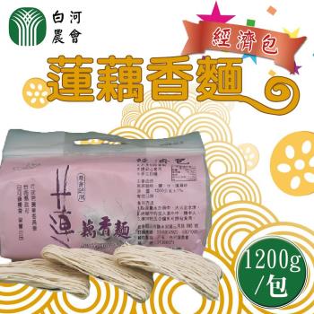 白河農會 藕香麵2包 (1200g/包)|其他麵條
