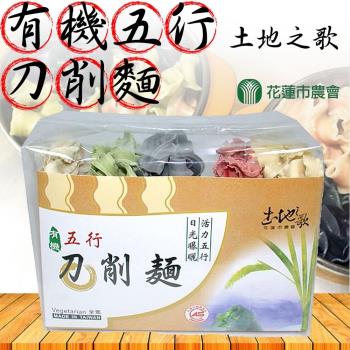 買一送一-花蓮市農會 土地之歌-有機五行刀削麵(2包一組) 共4包|關廟麵/刀削麵