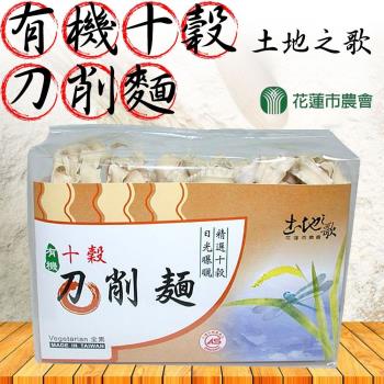 買一送一-花蓮市農會  土地之歌-有機十穀刀削麵(2包一組) 共4包|關廟麵/刀削麵