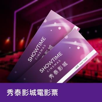 全台通用【秀泰影城電影票】一張|下午茶
