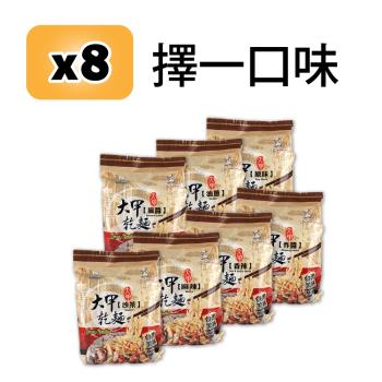 大甲乾麵 經典口味8袋(4入/袋)|乾拌麵