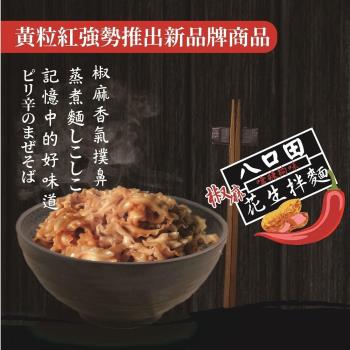 黃粒紅 八口田椒麻花生拌麵1袋(4包 /袋)|台灣｜南洋泡麵