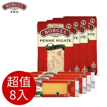 BORGES百格仕 義大利麵-直麵4包+筆管麵4包 (500g/包)|義大利麵