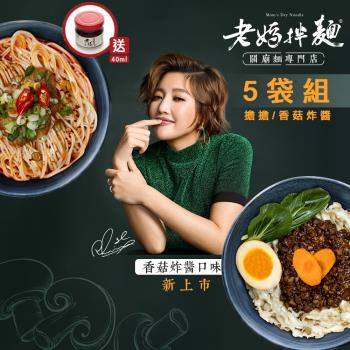 老媽拌麵 5袋免運組(香菇炸醬/老成都擔擔)|乾拌麵