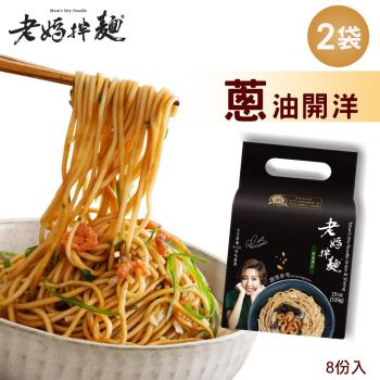 老媽拌麵  蔥油開洋拌麵2袋共8入|乾拌麵