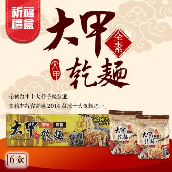 大甲乾麵 祈福禮盒(原味+麻醬) 2袋x6盒|乾拌麵