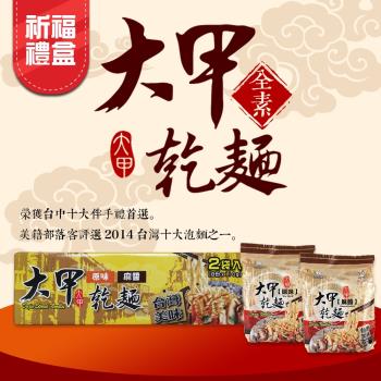 大甲乾麵 祈福禮盒(原味+麻醬) 2袋/盒|乾拌麵