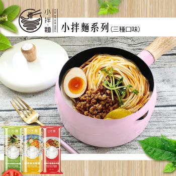【小拌麵】 WOKY牛奶鍋+小拌麵3包綜合組(香辣肉醬+雙蔥油+蒜香麻油各1包)共9入|乾拌麵