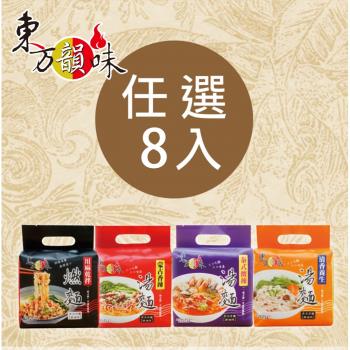 東方韻味 Q彈麵系列任選8袋|乾拌麵