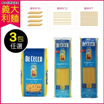 3包任選超值組(義大利 得科 DE CECCO) 義大利麵 寬扁/標準/斜管麵條(500g/包)|義大利麵
