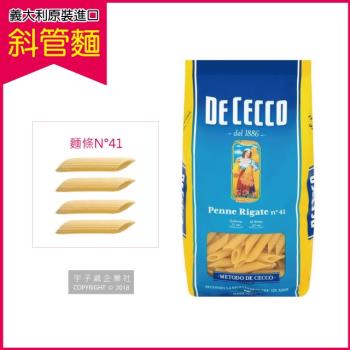 【義大利 得科 DE CECCO】義大利麵 N°41號斜管麵水管麵條(500g/包)|義大利麵