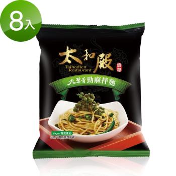 【太和殿】九葉青勁麻拌麵(137g*8包)|乾拌麵