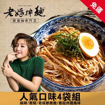 老媽拌麵 -免運4袋(16入)-香菇炸醬/四川麻辣/蔥油開洋/老成都擔擔|乾拌麵