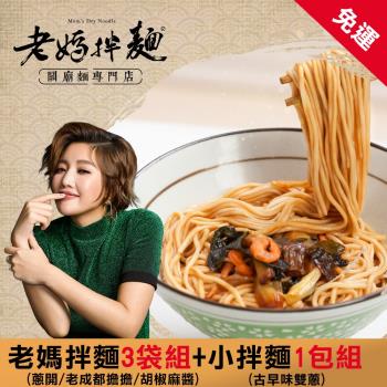 老媽拌麵+小拌麵(老媽3袋-老成都担担+蔥油開洋+胡椒麻醬)+小拌x1包(雙蔥口味)|乾拌麵