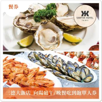 三德大飯店(向陽庭)-午晚餐吃到飽單人券(N)|午/晚餐吃到飽
