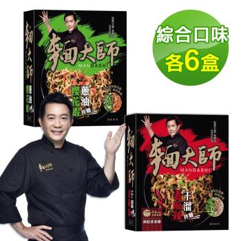 【型男主廚推薦】麵大師私房獨享系列12盒綜合組(老麻辣干溜、櫻花蝦蔥油)|乾拌麵