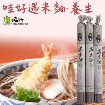 哇好米 哇好遇米麵-養生 (300g-包) 4包一組|米麵/燕麥麵