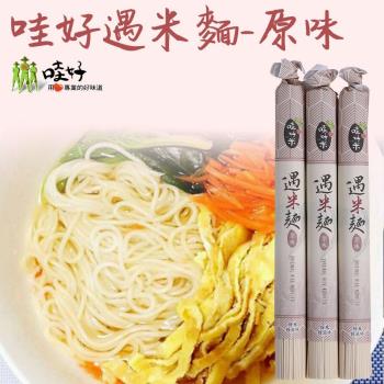 哇好米  哇好遇米麵-原味 (300g-包) 4包一組|米麵/燕麥麵