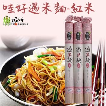 哇好米 哇好遇米麵-紅米 (300g-包) 4包一組|米麵/燕麥麵