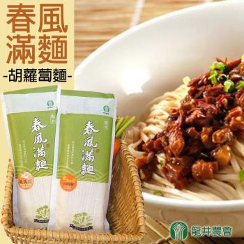 龍井農會  春風滿麵系列-胡蘿蔔麵 (300g-包) 3包一組|其他麵條