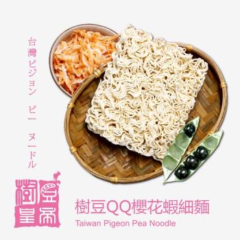 [樹豆皇帝]樹豆QQ櫻花蝦細麵(六入/袋)|其他麵條