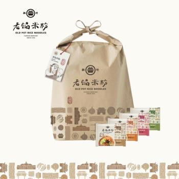 [老鍋米粉]風城傳情禮袋(4種口味各2包,共8包)|乾拌麵