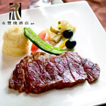 永豐棧酒店 風尚西餐廳-7oz碳烤紐西蘭肋眼牛排(choice)+樂活沙拉吧吃到飽|午/晚餐吃到飽