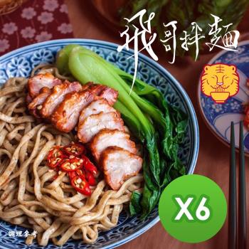 飛哥拌麵 巷口麻醬拌麵(600g)x6包|乾拌麵