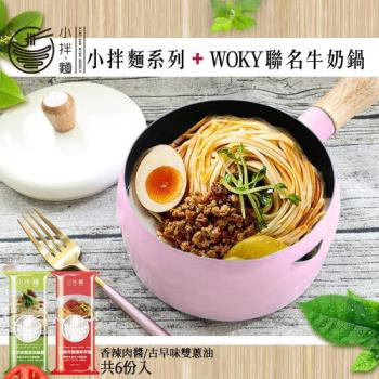 【小拌麵】 小拌麵2包綜合組(香辣肉醬+雙蔥油)共6份入+WOKY牛奶鍋|乾拌麵