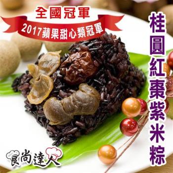 現購【食尚達人】桂圓紅棗紫米粽20顆組(85g/顆)|素粽