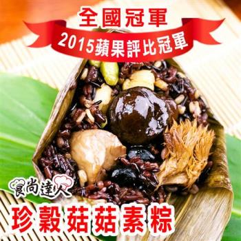 現購【食尚達人】珍穀菇菇素粽10顆組(180g/顆)|養生粽