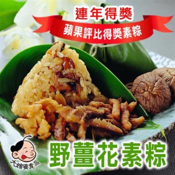 現購【大嬸婆】正宗野薑花素粽20顆組(85g/顆)|創意粽