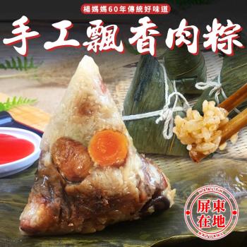 現購-屏東在地楊媽媽60年傳統好味道手工飄香肉粽(1000g±10%/包) x2包|南部粽