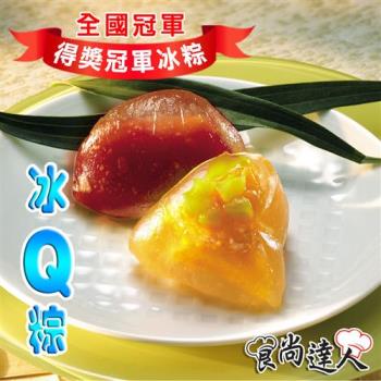 預購【食尚達人】繽紛冰Q粽6顆組(60g/顆)(06/3~06/6 出貨)|冰粽/甜粽