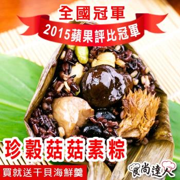 預購【食尚達人】珍穀菇菇素粽30顆組(180g/顆)(買就送干貝海鮮羹乙包)(06/3~06/6 出貨)|素粽