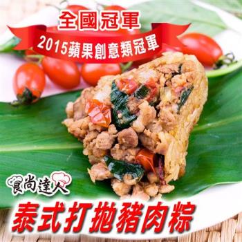 預購【食尚達人】泰式打拋豬肉粽40顆組(85g/顆)(06/3~06/6 出貨)|創意粽