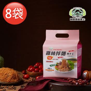 【妙師傅麵博士】手工雞絲拌麵 椒麻口味x8袋 (4包/袋)|乾拌麵