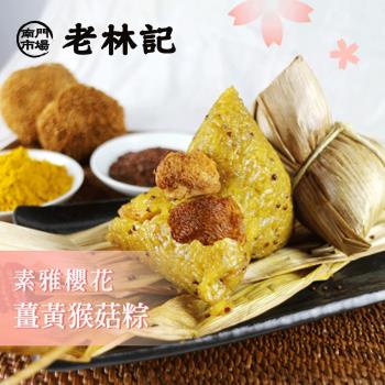 預購-南門市場老林記 薑黃猴菇粽 3入/組 四組(06/3~06/6 出貨)|素粽