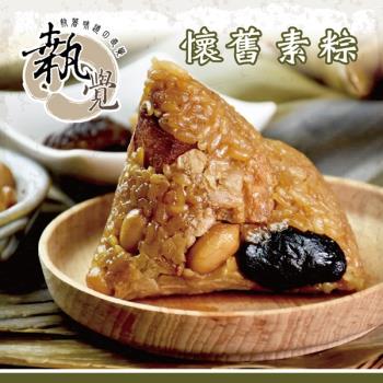預購-[執覺]懷舊素粽 2顆/袋，(共3袋)-(06/3~06/6 出貨)|素粽